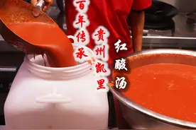 贵州传统名菜凯里红酸汤，几十万都不卖的独门配方，毫无保留分享视频封面