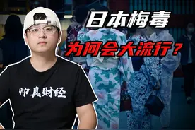 日本梅毒大流行！东京彻底沦为欧美男性乐园 #热点视频封面