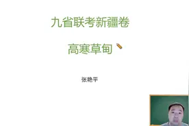 九省联考地理—高寒草甸了解一下 #九省联考 #高考地理视频封面