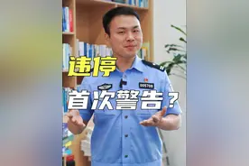 一口气带你了解违停的首次警告 #知识 #警察视频封面