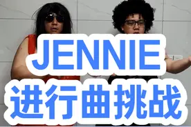 《JENNIE进行曲挑战》 #潮汕牛马兄弟 #jennie进行曲视频封面
