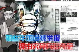 那年那兔妨碍国家，猪猪侠服用兴奋剂，这些举报理由有多奇葩？视频封面