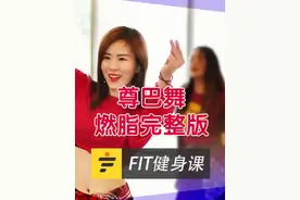 Fit健身课分享给大家尊巴燃脂舞30分钟完整版视频封面