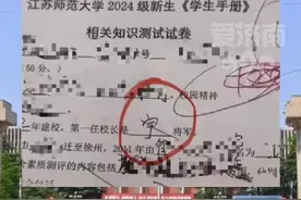 新生答错第一任校长名字被通报批评？ 江苏师大：第一任校长是刘先胜中将，他故意填写为劣迹网红“宇将军”#社会百态 #江苏师范大学 #高校 #宇将军 #热门推荐视频封面