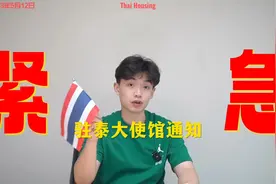 最近在泰国的朋友一定要注意安全啊，电信诈骗越来越猖狂了！视频封面