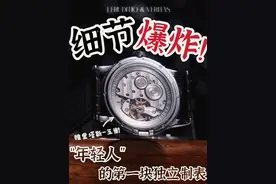 细节爆炸！维里塔斯的独立制表“处女作”~视频封面