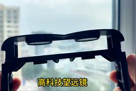 网购了一款黑科技眼镜，近视，老花，望远三种功能可以随意切换？视频封面