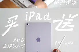 iPad Air6开箱｜返校季买iPad送pencil #开箱 #平板电脑视频封面