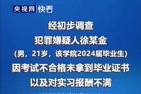 致8死17伤！因考试不合格未拿到毕业证书以及对实习报酬不满遂回校发泄行凶 江苏无锡一学院发生持刀伤人事件视频封面