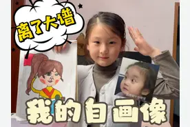 二年级萌娃的自画像，简直是抽象派的地板 张思尧的自画像视频封面