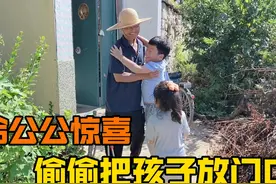 夫妻俩回老家，偷偷把半年没见的孙子孙女放门口，看看公公啥反应视频封面