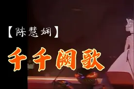 陈慧娴 《千千阙歌》上  粤语歌发音教学#粤语歌教学#粤语教学视频封面