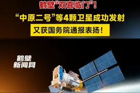 鹤壁“双喜临门”！在“中原2号”等4颗卫星成功发射之际，“鹤壁市抢抓商业航天产业发展机遇，聚力打造全产业生态链条”典型经验做法获国务院通报表扬。 #星耀鹤城向新而行 #鹤壁  #商业航天  #卫星视频封面