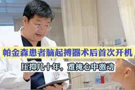 守得云开见月明，压抑了几十年的帕金森今天终于得救了 #帕金森 #脑起搏器手术 #守得云开见月明 #硬核健康科普行动视频封面