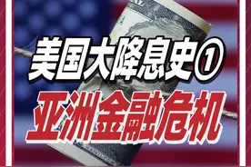 1997年金融危机启示录：美国大降息，为何中国反而迎来春天？ 复盘美国历史上几次大降息（第一集）@抖音短视频 @DOU+小助手 #金融 #经济 #投资 #历史 #银行视频封面