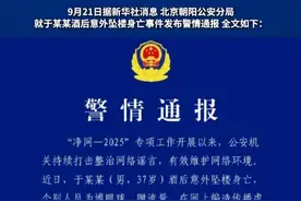 北京警方通报涉于某某坠亡情况
（编辑 董力铭 责编 王牡丹）