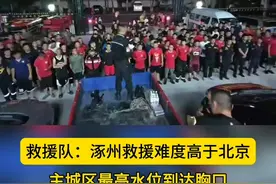 惠民县特战救援队驰援河北涿州，救援难度高于北京，主城区最高水位到达胸口。#涿州 #河北洪灾 #河北 #多地救援队伍驰援涿州视频封面