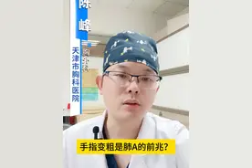 看看你的手，有没有末端变粗？杵状指你了解吗？ #医学科普 #医学知识科普 #医学生懂医学生#医学科普仅供参考如有不适请线下就医视频封面
