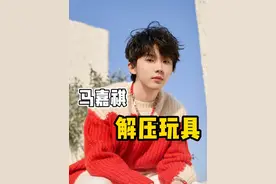 马嘉祺你压力是多大，这么多的解压玩具#马嘉祺 #解压玩具视频封面