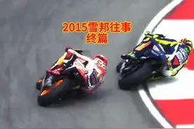 终于做完了~~2015小马和罗西的故事。  #马奎斯93 #马奎斯vs罗西视频封面