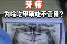 牙疼，为啥吃甲硝唑不管用？#牙疼 #健康科普