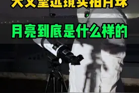 天文望远镜实拍月球，月亮到底是什么样的？ #天文望远镜 #月球 #探索宇宙视频封面