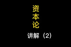《资本论》全文讲解（2），《资本论》的创作背景#资本论 #经济学视频封面