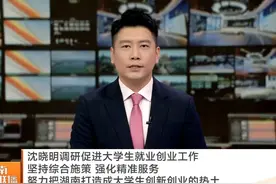 #把湖南打造成大学生创新创业的热土视频封面