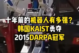 十年前的机器人有多强？韩国KAIST勇夺2015DARPA冠军，双足轮式自由切换，一小时挑战八项极限任务！
#机器人  #人形机器人  #DARPA挑战赛 #韩国机器人  #中韩机器人对比   @X科技馆视频封面