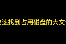 #电脑小技巧 #运维工程师 
C盘满了怎么办？快速查找大文件视频封面