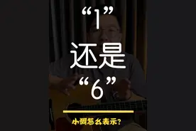 怎么区分一首歌是大调还是小调？#吉他教学 #天天六弦 #吉他进阶视频封面