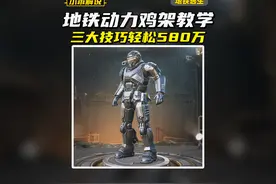 动力机甲实战教学！三大技巧助你轻松带走580万！视频封面