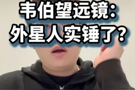 韦伯望远镜：外星人实锤了？ 我早就说了，宇宙里只有人类存在是不科学的！视频封面