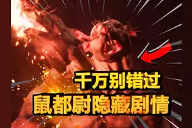 【黑神话悟空】90%人都错过的鼠都尉隐藏剧情！视频封面