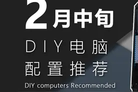 【2025年2月中旬电脑配置推荐】非刚需、请勿购！ #电脑视频封面