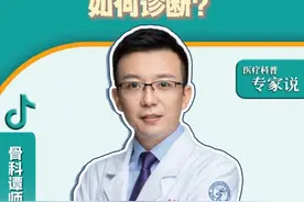 膝骨关节炎如何诊断？ #医疗科普 #科普一下 #骨科 #膝骨关节 #抖音知识年终大赏视频封面
