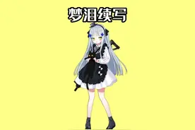 梦泪续写视频封面