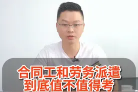 合同工和劳务派遣，到底值不值得考？ #合同工 #劳务派遣视频封面