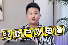 喜欢户外露营又不知道如何挑选移动电源的看过来#绿联#绿联户外电源 #磷酸铁锂电芯 #gs1200视频封面