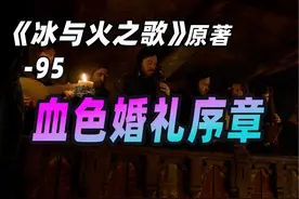 【权力的游戏】95期《冰与火之歌③》原著-血色婚礼序章视频封面