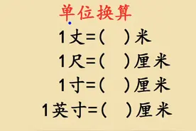 1英寸等于多少厘米？大人不会孩子不会视频封面