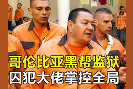 哥伦比亚黑帮监狱，囚犯大佬掌控全局，小弟通过PK竞选上位视频封面