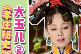 大玉儿，一个嫁给大清的女人。第一视角解说《孝庄秘史》2视频封面