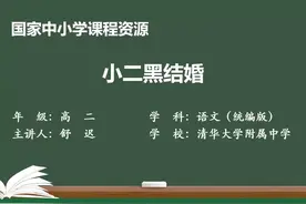 第2单元 8.2 小二黑结婚 第2单元 8.2 小二黑结婚视频封面
