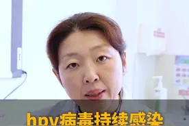 hpv持续感染，切除了宫颈就能痊愈吗？#hpv #关爱女性健康视频封面