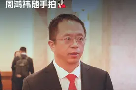 解密红衣大叔的两会装备 #周鸿祎的两会vlog #大咖观察 #vlog视频封面