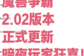 魔兽争霸2.02版本正式更新！暗夜玩家狂喜！ #魔兽争霸3