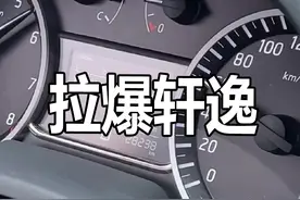 实测：日产轩逸经典百公里加速时间 #轩逸 @抖音汽车 #我与汽车的日常视频封面