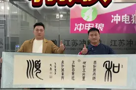 一不小心撞出个缘分来，有时候缘分就是这么奇妙！ #篆书 #书法 #元鼎居士 #朱元鼎 #抖音非遗计划视频封面