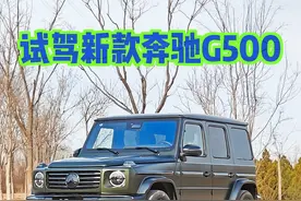 试驾2025款奔驰G500 直六动力完胜八缸 #奔驰 #奔驰g #奔驰g500视频封面